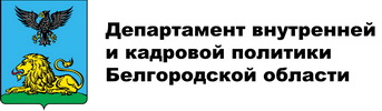 Департамент внутренней и кадровой политики Белгородской области