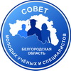 Совет молодых учёных и специалистов Белгородской области